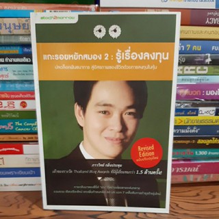 #หนังสือสภาพดี#หนังสือแกะรอยหยักสมอง 2 : รู้เรื่องลงทุน