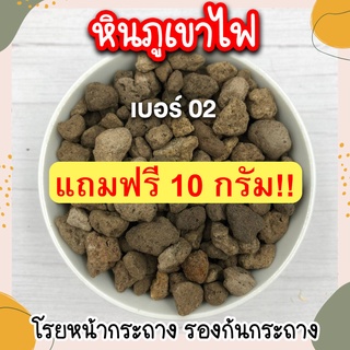 หินภูเขาไฟ เบอร์ 02 แบ่งบรรจุ 500 กรัม **แถมฟรี 10 กรัม** หินโรยกระถาง ใช้โรยหน้ากระถาง ใช้รองก้นกระถาง