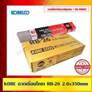 ลวดเชื่อม KOBE RB 26 ขนาด 2.6mm.(1ลัง 20 กก.) ของแท้ 100%