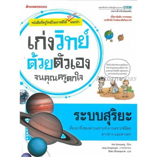 ระบบสุริยะ : ชุด เก่งวิทย์ด้วยตัวเองจนคุณครูตกใจ