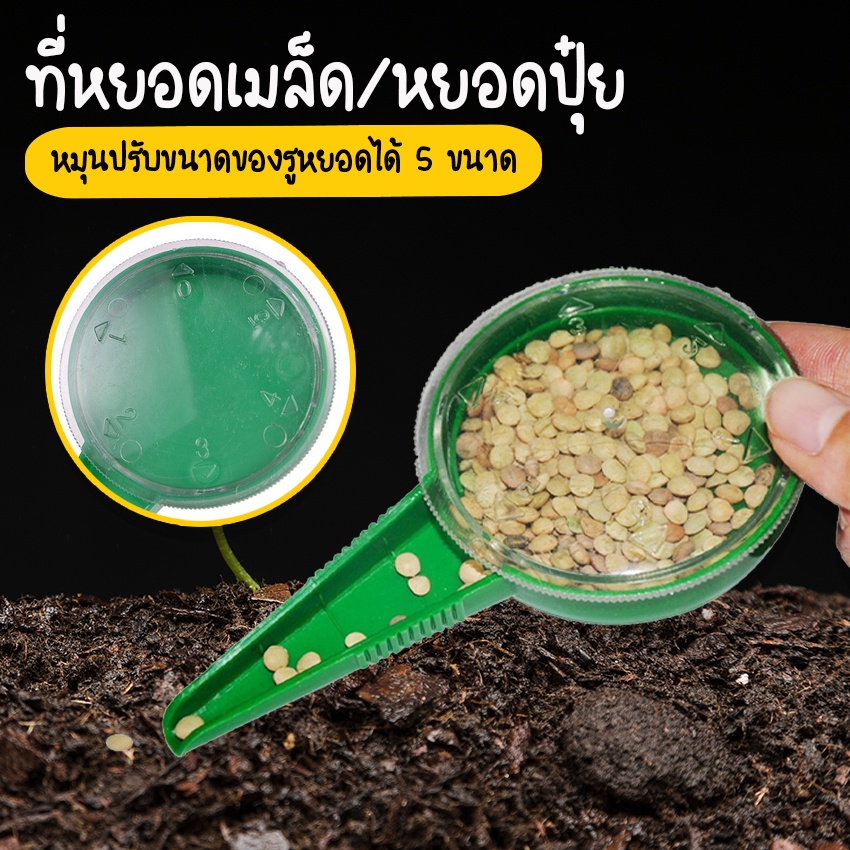 Systano (ส่งจากไทย) ที่หยอดเมล็ด ที่หยอดปุ๋ย ปรับขนาดได้ 5 ขนาด NO.KS135