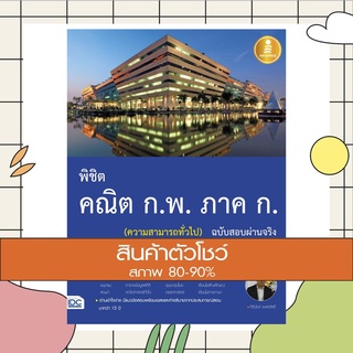 หนังสือ พิชิต คณิต ก.พ. ภาค ก. (ความสามารถทั่วไป) ฉบับสอบผ่านจริง (9786164870260)