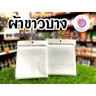 ผ้าขาวบาง ผ้าขาวบางทำอาหาร/ทำขนม