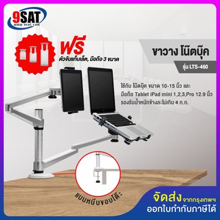 9SAT ขาวาง โน๊ตบุ๊ค+แท็บเล็ต แบบยึดขอบโต๊ะ รุ่น LTS-460 (มี 2 แขน, ใช้กับโน๊ตบุ๊ค+แท็บเล็ต ทุกรุ่นถึงไอแพดโปร 12.9 นิ้ว)