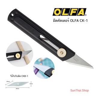 มีดคัตเตอร์ OLFA CK-1 โอฟ่า