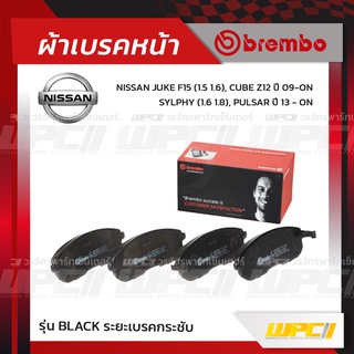 BREMBO ผ้าเบรคหน้า NISSAN JUKE ปี09-ON, CUBE ปี02-ON, SYLPHY, PULSAR ปี13-ON จู๊ค คิวบ์ ซิลฟี่ พัลซ่าร์ (Black ระยะเบ...