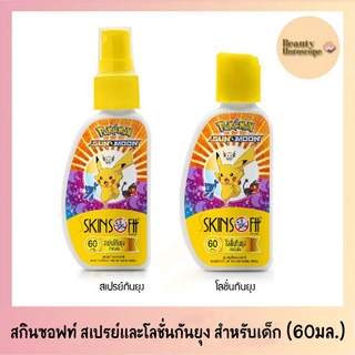 SkinSoftt POKEMON สกินซอฟท์ สเปรย์และโลชั่นกันยุง สำหรับเด็ก สูตรสมุนไพรธรรมชาติ (ขนาด 60 มล.)