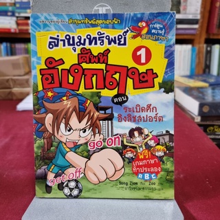 การ์ตูนความรู้ ชุดล่าขุมทรัพย์ศัพท์อังกฤษ ตอนระเบิดศึกอิงลิชสปอร์ต