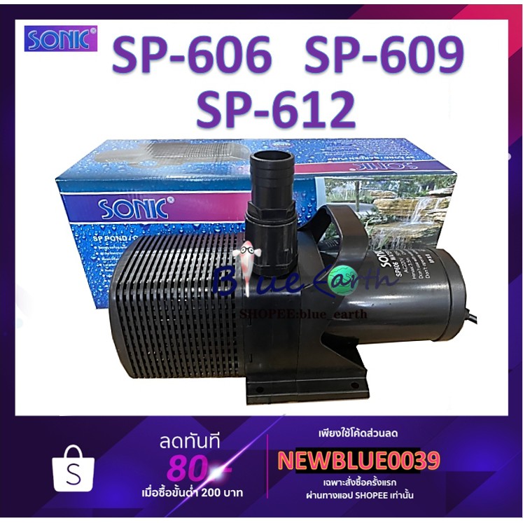 ปั้มน้ำสำหรับบ่อปลา SONIC SP-604 /SP-606 /SP-609/SP-612 ปั๊มน้ำประหยัดไฟขนาดใหญ่