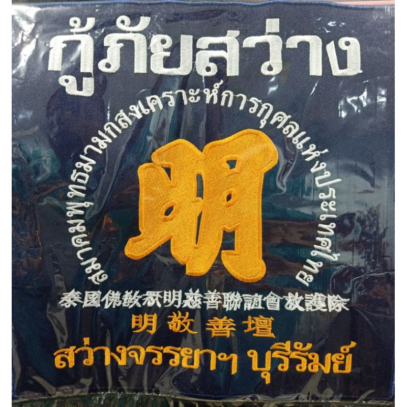 ปักหลังกู้ภัยสว่าง ลงผ้าสำหรับเย็บ