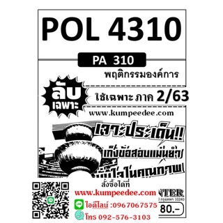 ข้อสอบลับเฉพาะ POL 4310 (PA 310) พฤติกรรมองค์การ ใช้เฉพาะภาค 2/63