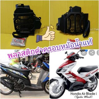 ﻿พลาสติกดำครอบหม้อน้ำคลิก110คาร์บู และ แอเบท แท้HONDA  ส่งฟรี 19151-KVO-A01