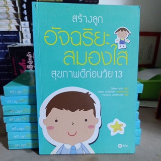 #Se-ed สร้างลูกอัจฉริยะสมองใส สุขภาพดีก่อนวัย 13 / อยากให้ลูกฉลาดและแข็งแรง มีความสุข หนังสือเล่มนี้ช่วยคุณได้