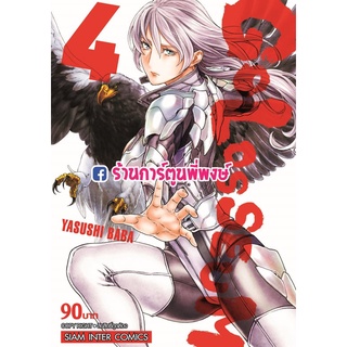 GOLOSSEUM  โกลอสเซียม เล่ม 4  หนังสือ การ์ตูน มังงะ โก โกลอสเซียม