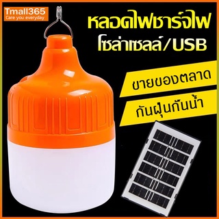 หลอดไฟตุ้ม+โซล่าเซลล์ ชาร์จไฟได้ USB กันน้ำ แสงสีขาว ปรับได้ 3ระดับ หลอดไฟโซล่าเซลล์ ไฟปิคนิค ไฟตั้งแคมป์ หลอดไฟLED