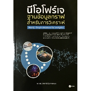 นีโอโฟร์เจ : ฐานข้อมูลกราฟสำหรับการวิเคราะห์ Neo4j : Graph database for analytics