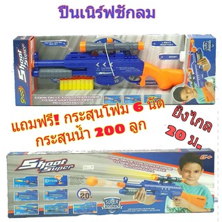 firstbuy_ของเล่นเด็กชุดปืนเนิร์ฟ ชักลมซุปเปอร์ ยิงกระสุนโฟมใส่ถ่าน  พร้อมกระสุนโฟม 6 นัด กระสุนน้ำ เป้ายิง รุ่น No.358-1