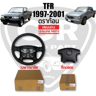 แท้เบิกห้าง ที่กดแตร และ วงพวงมาลัย Isuzu TFR1997-2002 ดราก้อน สีดำ 4ก้าน (Part: 8971552400 /Part: 8971552400) แท้💯% พร้