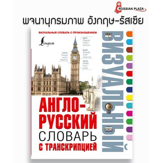 พจนานุกรมภาพ อังกฤษ-รัสเซีย (หนังสือนำเข้า) เหมาะสำหรับผู้ที่เรียนภาษารัสเซีย แบ่งเป็นหมวดหมู่ เล่มหนา 320 หน้า