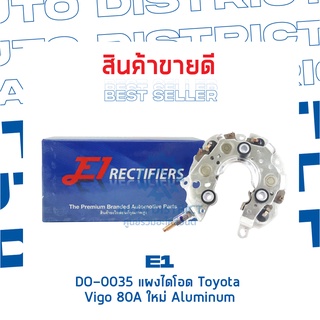 E1 DO-0035 แผงไดโอด Toyota Vigo 80A ใหม่ Aluminum จำนวน 1 ชิ้น