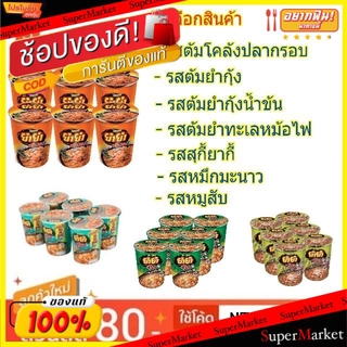 🔥แนะนำ🔥 ยำยำ คัพ ขนาด 60กรัม/ถ้วย ยกแพ็ค 6ถ้วย บะหมี่กึ่งสำเร็จรูป YUMYUM CUP (เลือกรส) บะหมี่กึ่งสำเร็จรูป, โจ๊ก, ซุป อ