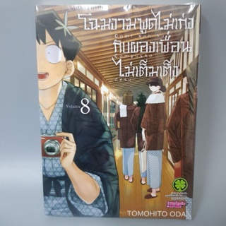 โฉมงามพูดไม่เก่งกับผองเพื่อนไม่เต็มเต็งเล่ม8 ตำหนิปกหน้าเป็นลอนคลื่น  มือหนึ่งในซีล พร้อมส่ง ขอคนรับได้ไม่รับเปลี่ยนคืน