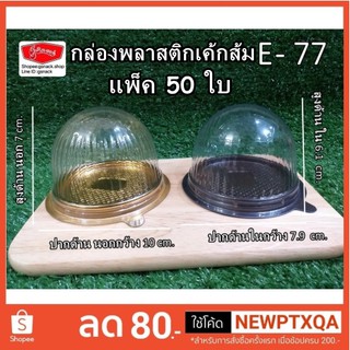 E-77กล่องพลาสติกเค้กส้ม แพ็ค 50 ใบ **จำกัด4แพ็คต่อ1ออเดอร์**