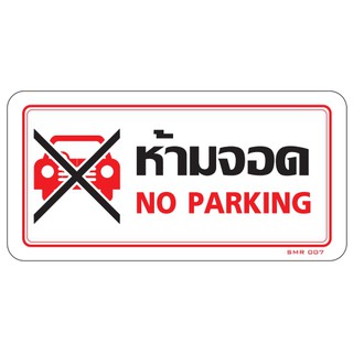 ป้ายห้ามจอดรถno parking 10x20cm