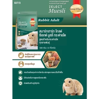 SmartHeart Gold Zelect / Zelect Muesli อาหารกระต่าย เกรดพรีเมียม 1.5 kg