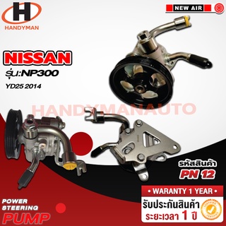 ปั๊มพาวเวอร์ NISSAN รุ่น CEFIRO A32 (VQ20) 2.0