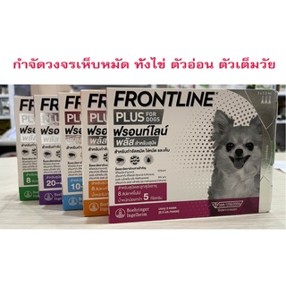 ฟรอนท์ไลน์พลัส Frontline Plus กำจัดเห็บ-หมัดเต็มประสิทธิภาพ ของแท้ 100% ปลอดภัยต่อสัตว์เลี้ยง