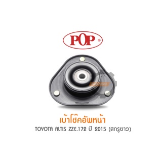 POP เบ้าโช๊คอัพหน้า TOYOTA ALTIS ZZE.172 ปี 2015 (สกรูยาว) (ราคาต่อ 1คู่ R/L)