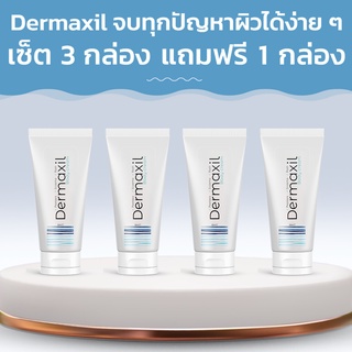 Dermaxil ครีมฟื้นฟูผิวจากสะเก็ดเงิน! ซื้อ 3 กล่อง ฟรี 1 กล่อง