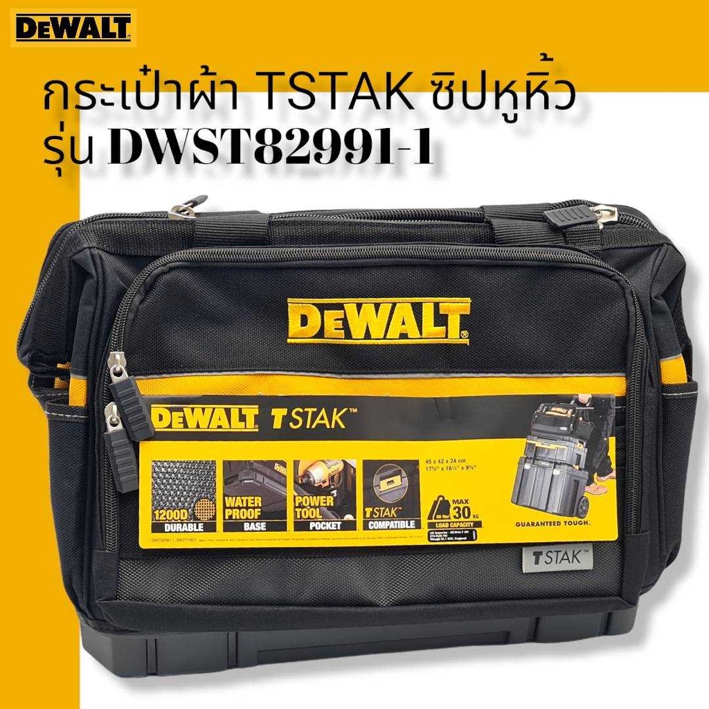 DEWALT กระเป๋าผ้า TSTAK ซิปหูหิ้ว รุ่น DWST82991-1