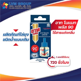 อาท โนแมท พลัส90 น้ำยาสำหรับเครื่องไฟฟ้าไล่ยุง รีฟิล 90วัน ไร้สารแต่งกลิ่น ARS NOMAT PLUS 90 REFILL FRAGRANCE FREE