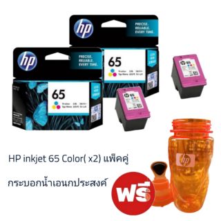 HP65 หมึกพิมพ์อิ้งค์เจ็ท​ HP​ INKJET​ NO.65​ Tri-Color ( X2)​  แพ็คคู่​ แถมฟรี​.. กระบอกน้ำ​เอนกประสงค์​ 1​ใบ​