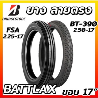 ยางลายตรง Bridgestone Battlax  ลายตรงFSA 2.25-17 33L, ลายBT-390 2.50-17 38L W  ยางปี2021