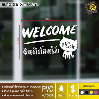 WEL05 สติกเกอร์ ยินดีต้อนรับ ขนาด 25 x 40 cm. สติกเกอร์ติดกระจกเนื้อ PVC กันน้ำ 100% ทนทาน ติดง่าย