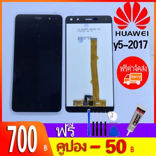 หน้าจอ LCD พร้อมทัชสกรีน - Huawei Y5(2017)