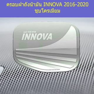 ครอบฝาถังน้ำมัน/กันรอยฝาถังน้ำมัน โตโยต้า อินโนวา TOYOTA  INNOVA 2016-2020 ชุบโครเมี่ยม