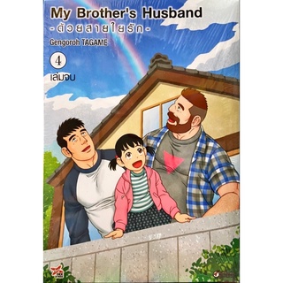 My Brothers Husband ด้วยสายใยรัก เล่ม 1-4 [แยกเล่ม][การ์ตูน] ใหม่ มือหนึ่ง