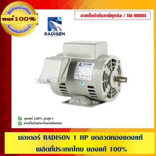 มอเตอร์ RADISON 1 HP ขดลวดทองแดงแท้ ผลิตที่ประเทศไทย ของแท้ 100%