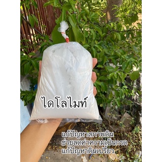 ไดโลไมท์  ปรับสภาพดินกรด ดินเปรี้ยว ขนาด1กิโลกรัม