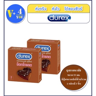 ถุงยางอนามัย DUREX Chocolate condom ถุงยางอนามัย ดูเร็กซ์ ช็อกโกแลต 2 กล่อง (P29)