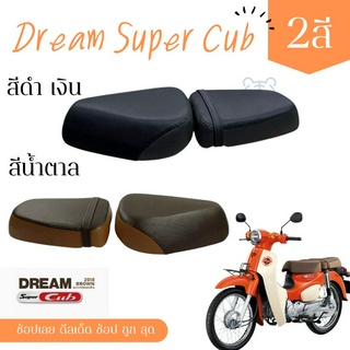 Dream Super Cub เบาะ 2 ตอน ปี 2018-2020 เบาะสำเร็จ ผ้าเบาะ มอเตอร์ไซต์