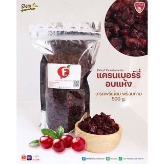 แครนเบอรี่ แครนเบอรี่อบแห้ง 500g (Dried Cranberries) สินค้าเกรด A #แครนเบอร์รี่ #ผลไม้อบแห้ง #Driedfruitพร้อมส่ง