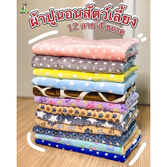 ผ้าปูนอนสัตว์เลี้ยง ผ้านุ่ม ซักไม่กอง ที่นอนสัตว์เลี้ยง(ขนาดเล็ก อยู่อีกโพสค่ะ)