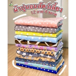 ผ้าปูนอนสัตว์เลี้ยง ผ้านุ่ม ซักไม่กอง ที่นอนสัตว์เลี้ยง(ขนาดเล็ก อยู่อีกโพสค่ะ)