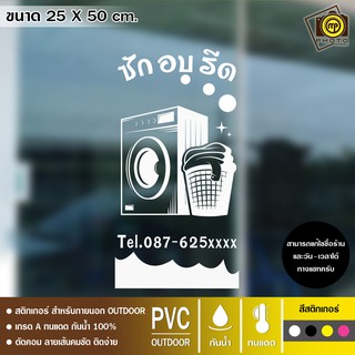 LR05 สติกเกอร์ PVC ติดกระจก ร้านซักอบรีด ขนาด 25 x 50 cm. สติกเกอร์ติดกระจกเนื้อ PVC กันน้ำ 100% ทนทาน ติดง่าย