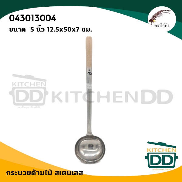 ***โปรดอ่าน*** กระบวยด้ามไม้ สเตนเลส JPS ไก่ฟ้า 5/6/6.5 นิ้ว - 1 อัน โปรดเลือก